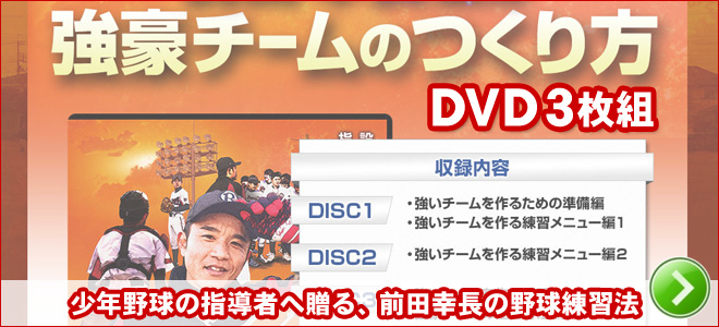 少年野球の指導者へ贈る、前田幸長の野球練習法