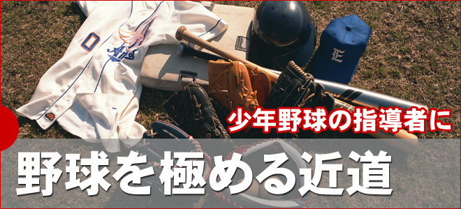 野球を極める近道・少年野球の指導者に