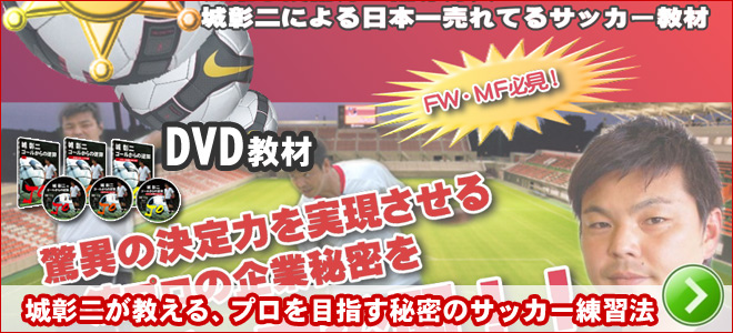 城彰二さんが教える、プロを目指す秘密のサッカー練習法