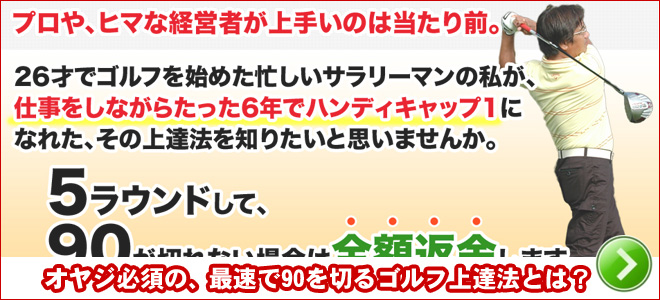 オヤジ必須の、最速で90を切るゴルフ上達法とは？