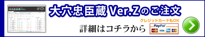 大穴忠臣蔵 Ver.Z のページへ